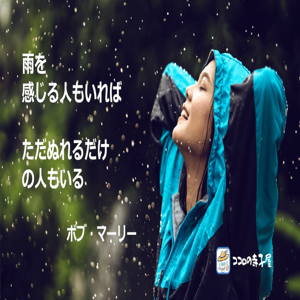 雨を感じる人もいれば ただぬれるだけの人もいる 名言画像110 Indy Nakanishi インディなかにし Note