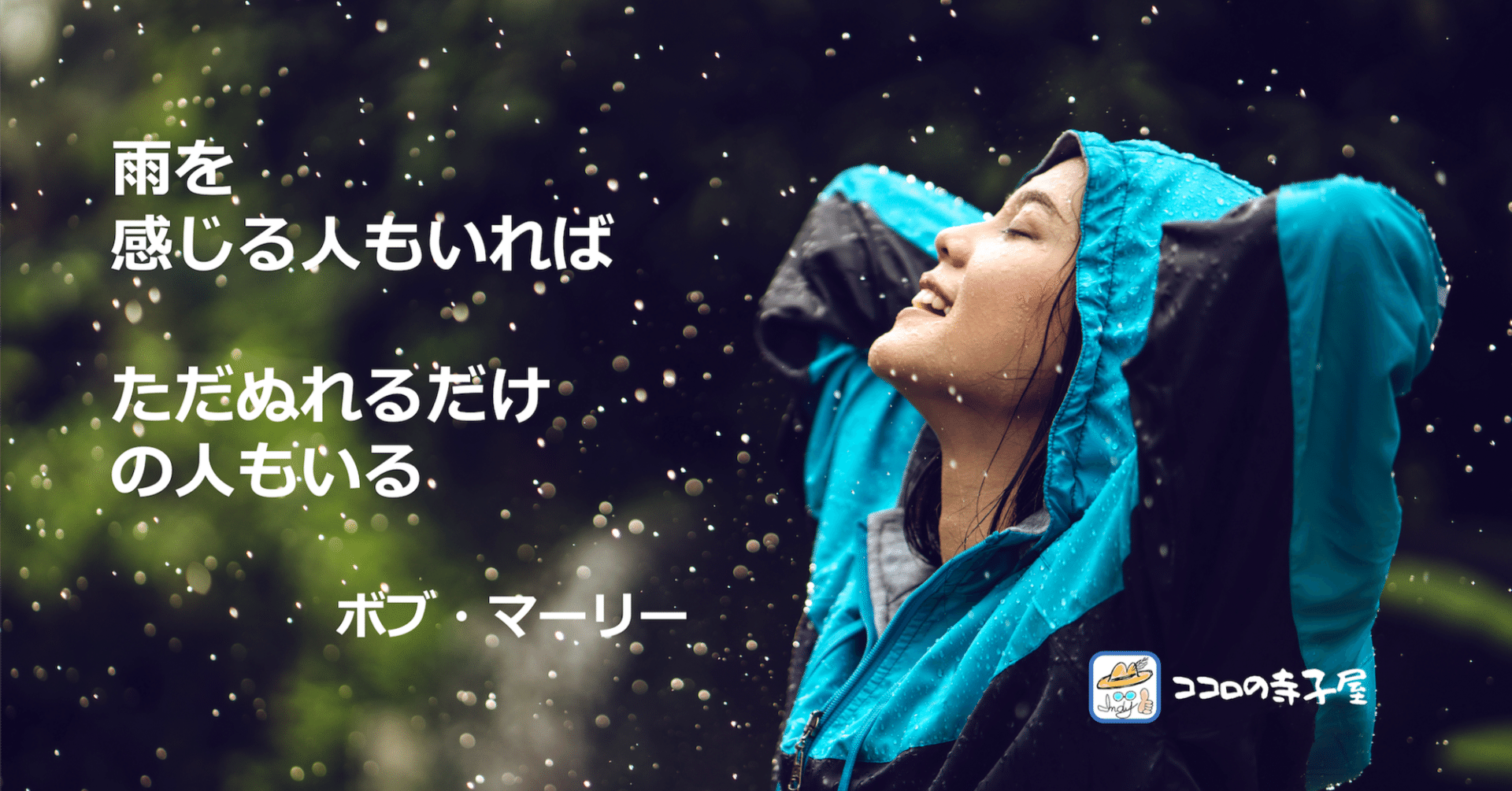 雨を感じる人もいれば ただぬれるだけの人もいる 名言画像110 Indy Nakanishi インディなかにし Note 雨を感じる人もいれば ただぬれるだけの人もいる 名言画像110 Indy Nakanishi インディなかにし Note