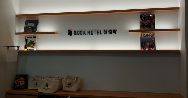 『BOOK HOTEL神保町』に泊まって「今」を過ごす時間