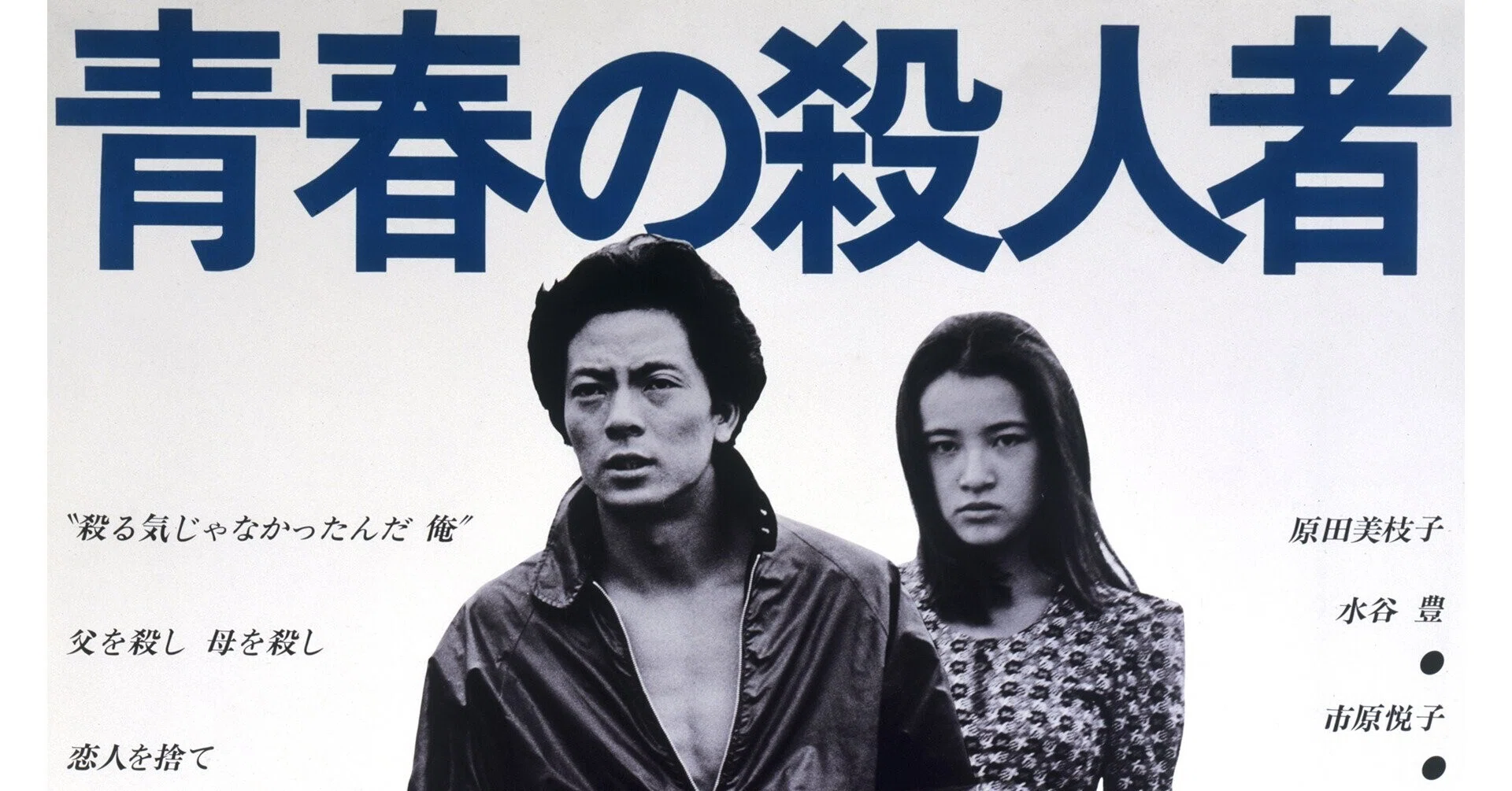 1976年の原田美枝子〜長谷川和彦監督「青春の殺人者」｜bowlane