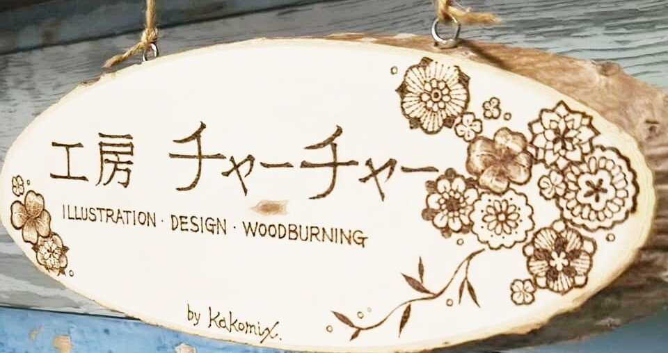 YK様の気持ち(ウッド バーニング法) YK様の気持ち(ウッド バーニング法)