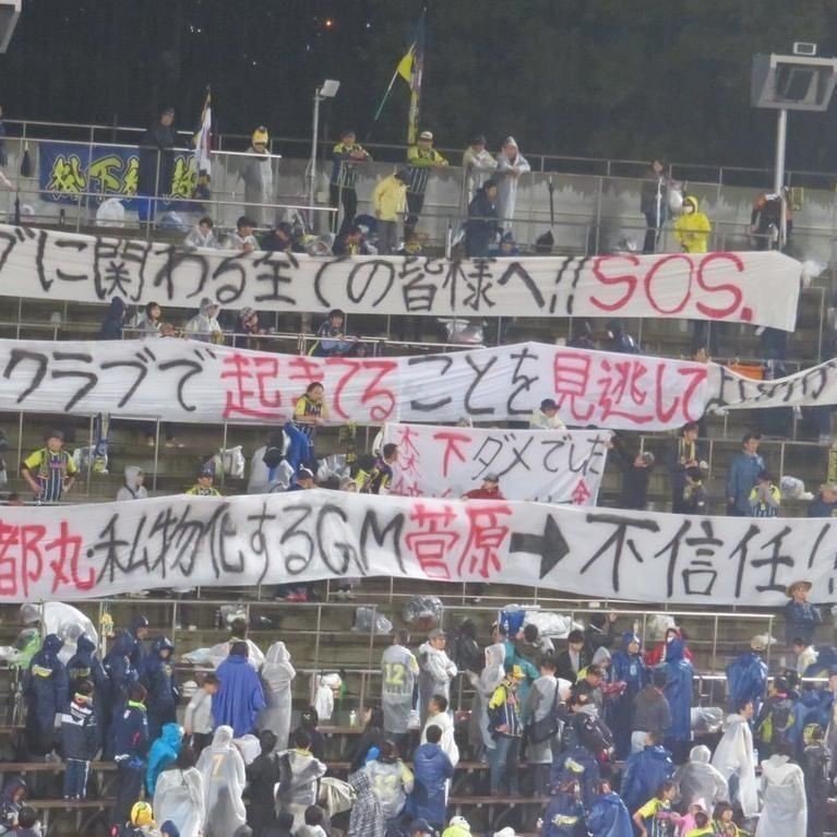 よけいな干渉はご遠慮ください クラブとサポーターと 応援の関係 Note よけいな干渉はご遠慮ください クラブとサポーターと 応援の関係 Note