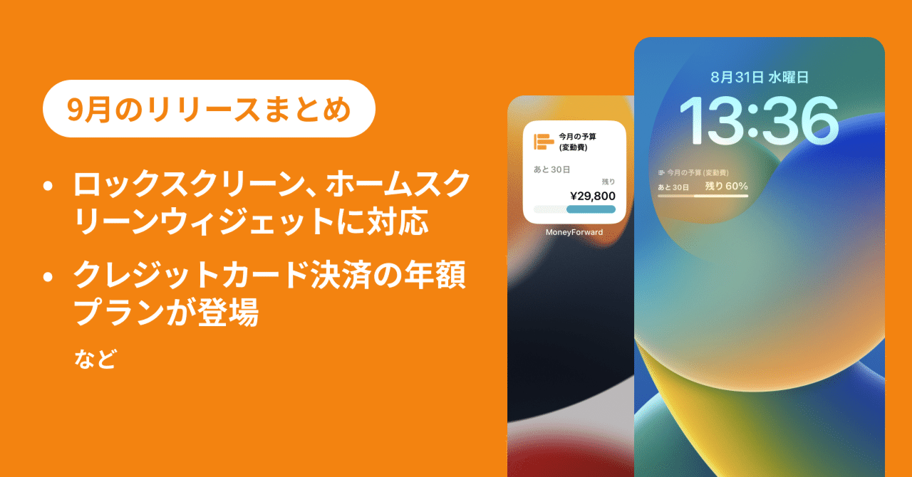9月のリリース内容🎉クレジットカード決済の年額プランが登場！｜マネーフォワード ME公式note