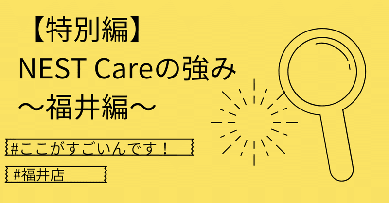 【特別編】NEST Careの強み〜福井編〜