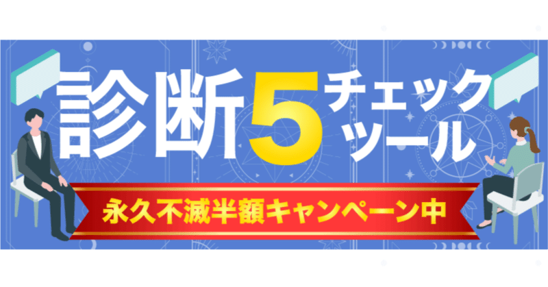 診断チェックツール5永久不滅半額キャンペーン