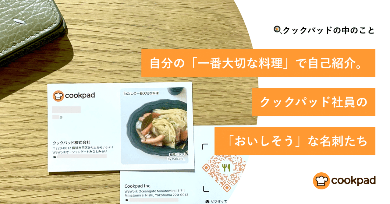 自分の 一番大切な料理 で自己紹介 クックパッド社員の おいしそう な名刺たち クックパッド公式note Note