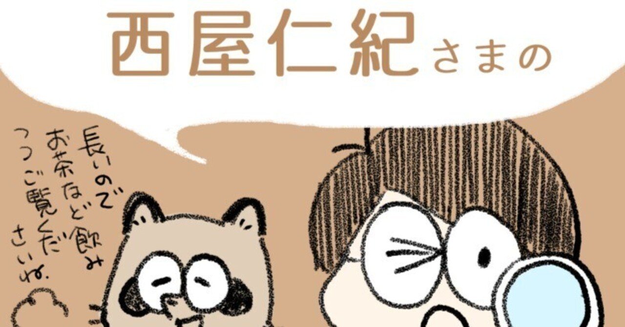 漫画プロファイリング41 西屋仁紀 さま 中村環 漫画描き Note