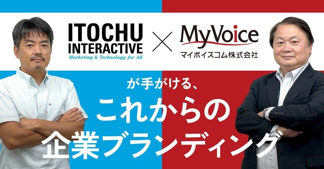的確なデータ分析から企業の価値を定義・発信。伊藤忠インタラクティブ×マイボイスコムが手がける、これからの企業ブランディング。
