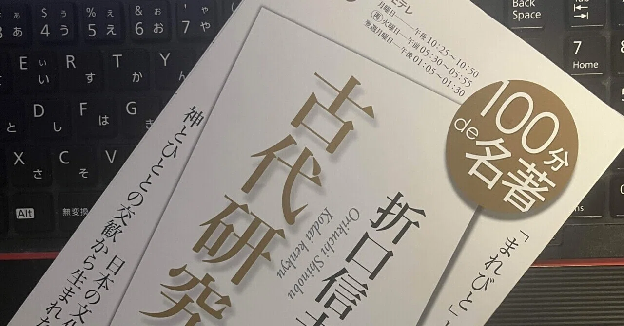 100分de名著を語ろう】折口信夫『古代研究』～①｜マチナカCOMPLEX