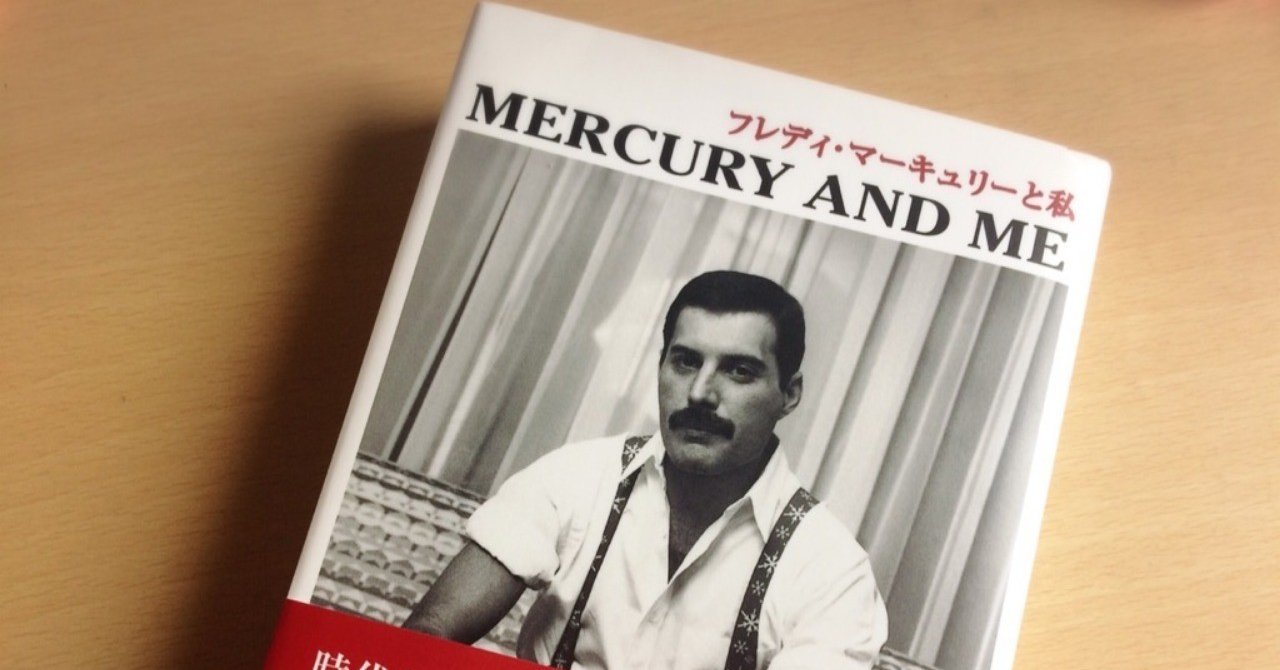 フレディの最後の恋人が綴る7年間の記録 フレディ マーキュリーと私 くまのみ Note フレディの最後の恋人が綴る7年間の記録 フレディ マーキュリーと私 くまのみ Note