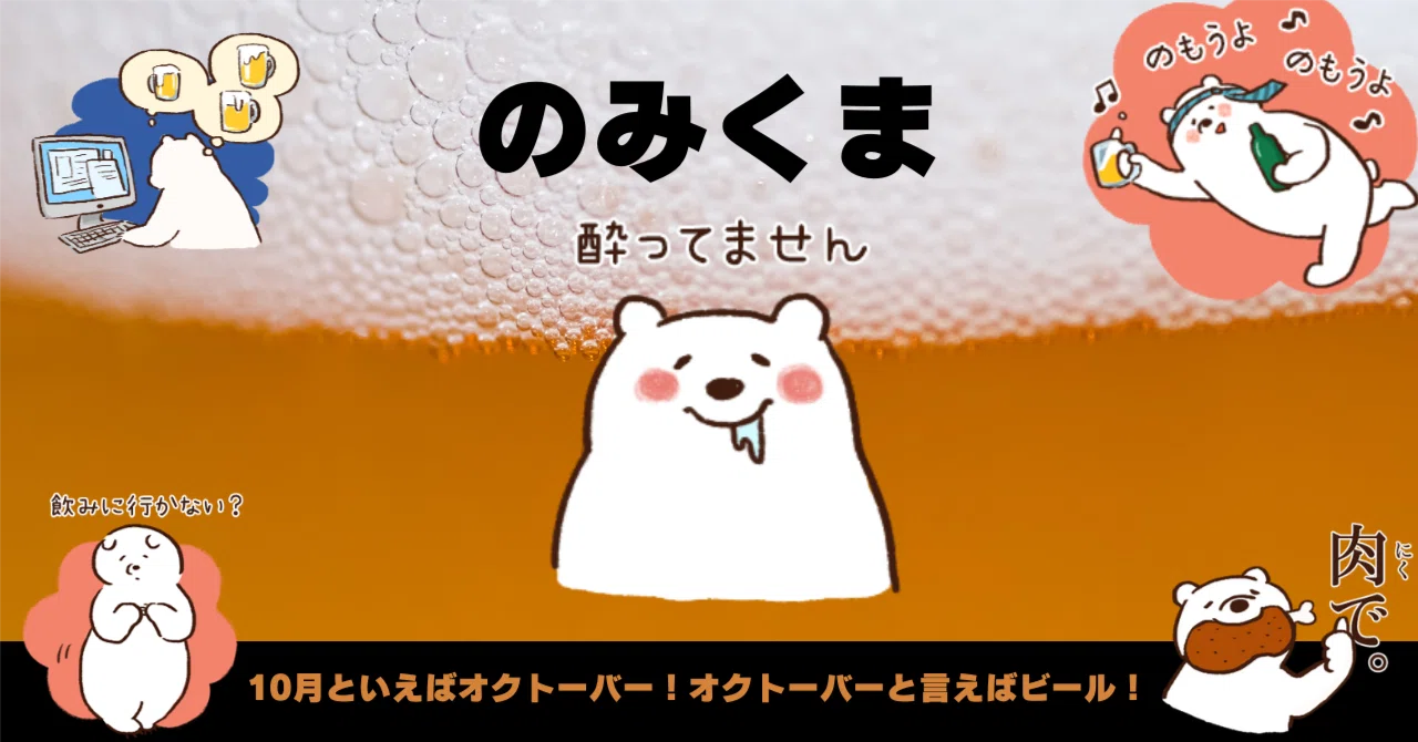 お酒好きのためのスタンプ「のみくま」｜PILOT