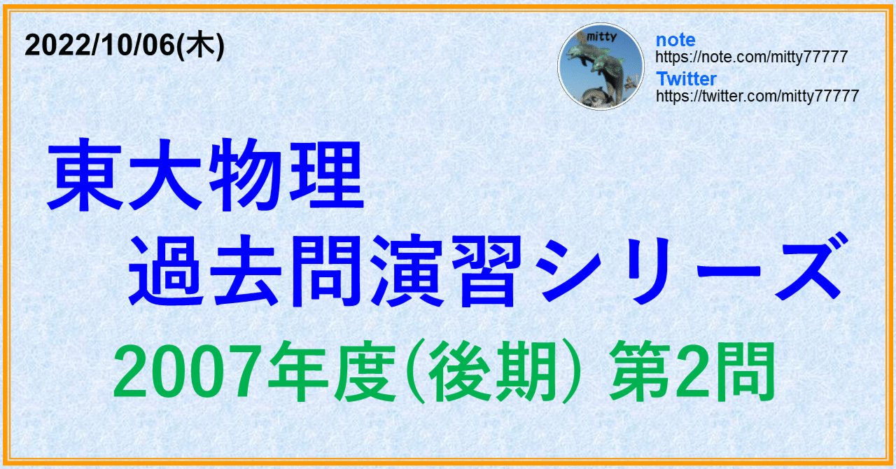 東大物理過去問演習シリーズ 2007年度(後期) 第2問｜mitty, Ph.D.
