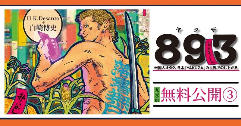 【発売前無料公開③】歌舞伎町で金髪パンチパーマに…若頭との出会い - ８９３（ヤクザ） -