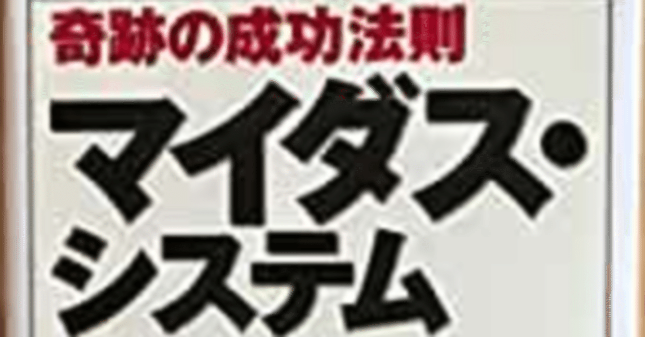 奇跡の成功法則マイダス・システム