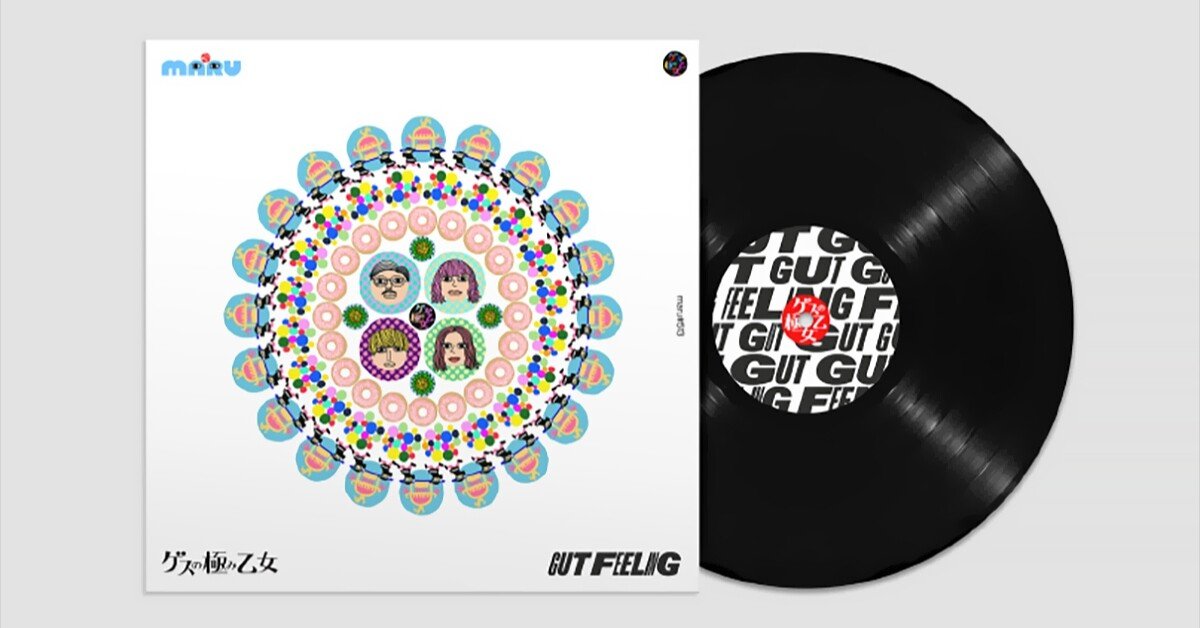 世界に一枚だけ ゲスの極み乙女 GUT FEELING レコード | www.wansors.id