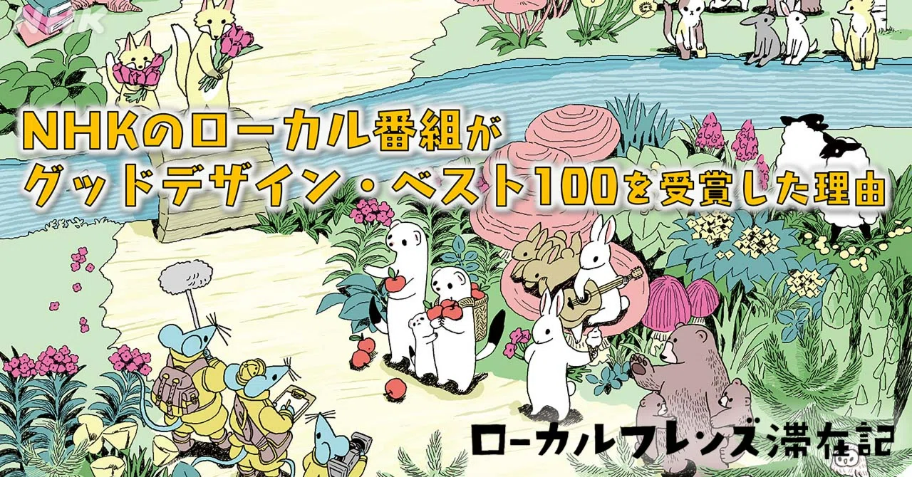 NHKのローカル番組がグッドデザイン・ベスト100を受賞した理由｜NHK