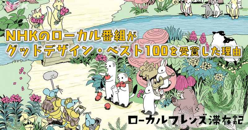 NHKのローカル番組がグッドデザイン・ベスト100を受賞した理由