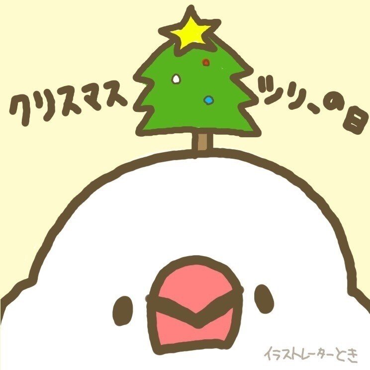 クリスマスツリー の日 もう出しましたか イラスト 絵 イラストレーター キャラクター オリジナルキャラクター 1日1絵 1日1枚 一日一絵 一日一枚 今日の一枚 とき 10 22 23鳥フェス大阪 Note