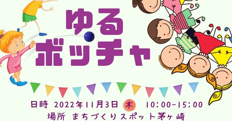 11/3 ゆるボッチャ開催@まちづくりスポット茅ヶ崎