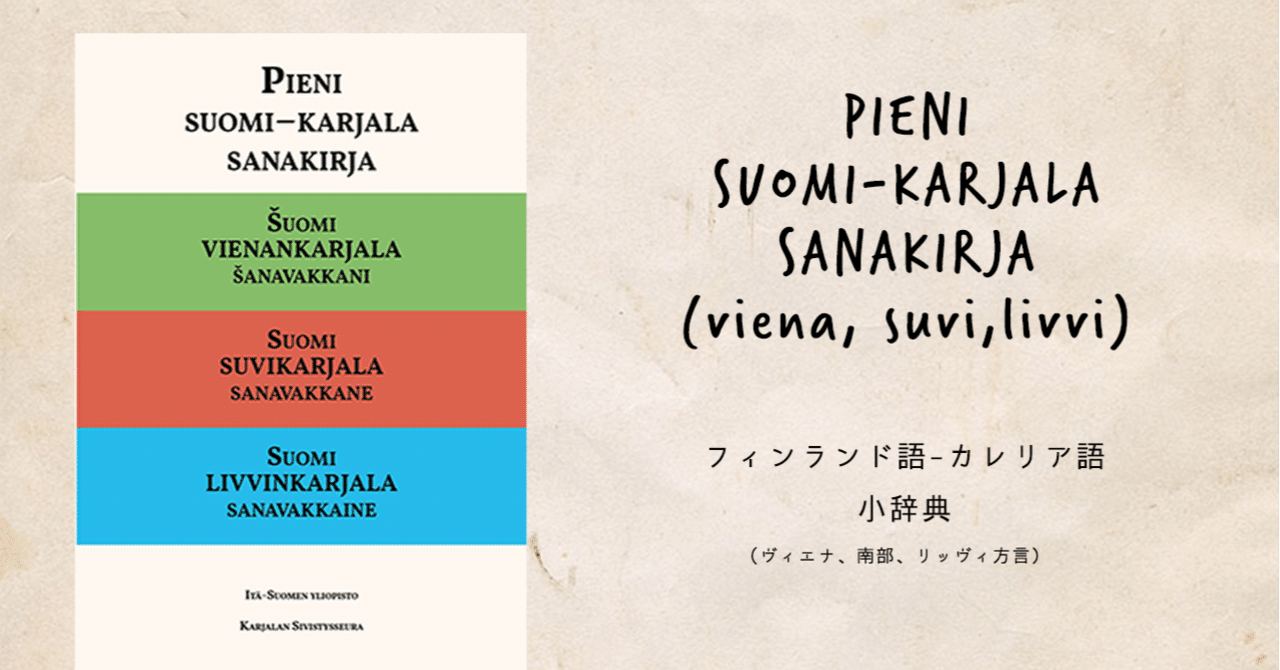 PIENI SUOMI-KARJALA SANAKIRJA : フィンランド語-カレリア語小辞典|Kieli PIENI SUOMI-KARJALA SANAKIRJA : フィンランド語-カレリア語小辞典|Kieli