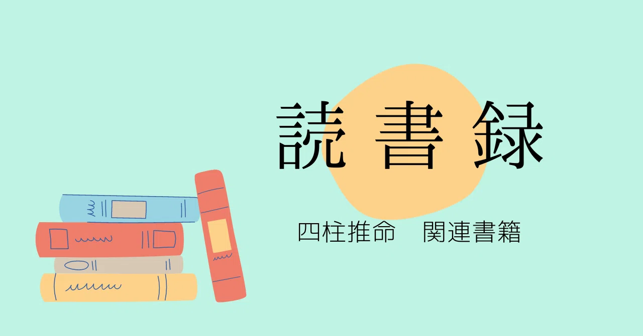 四柱推命の読書記録メモ｜Yuna