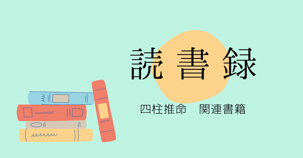 四柱推命 - 泰玄流｜Yuna｜note
