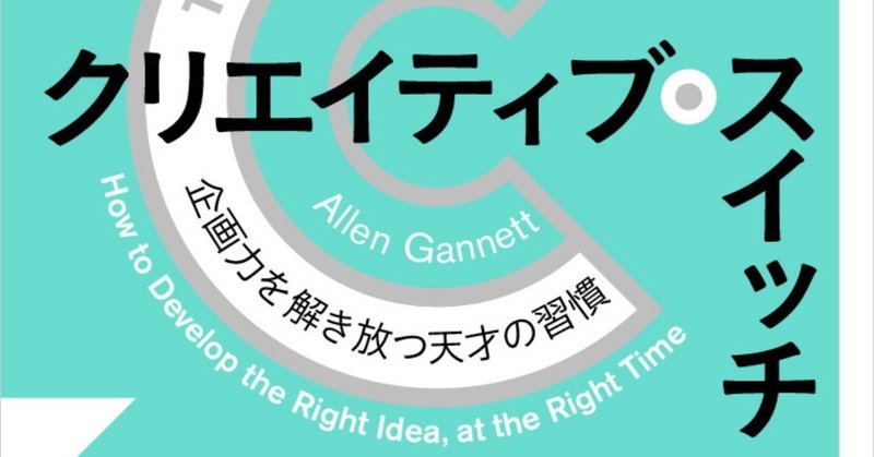 ヒットを連発する企画力を身につける習慣とは？　『クリエイティブ・スイッチ』訳者あとがき公開