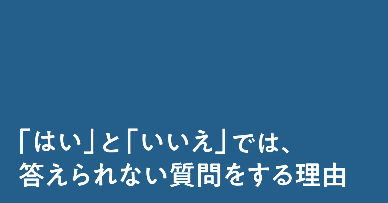 はい」と「いいえ」では答えられない質問をする理由｜坂元 剛｜本町