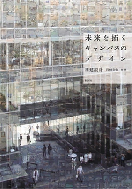 未来を拓くキャンパスのデザイン【彰国社】｜新建築社｜note
