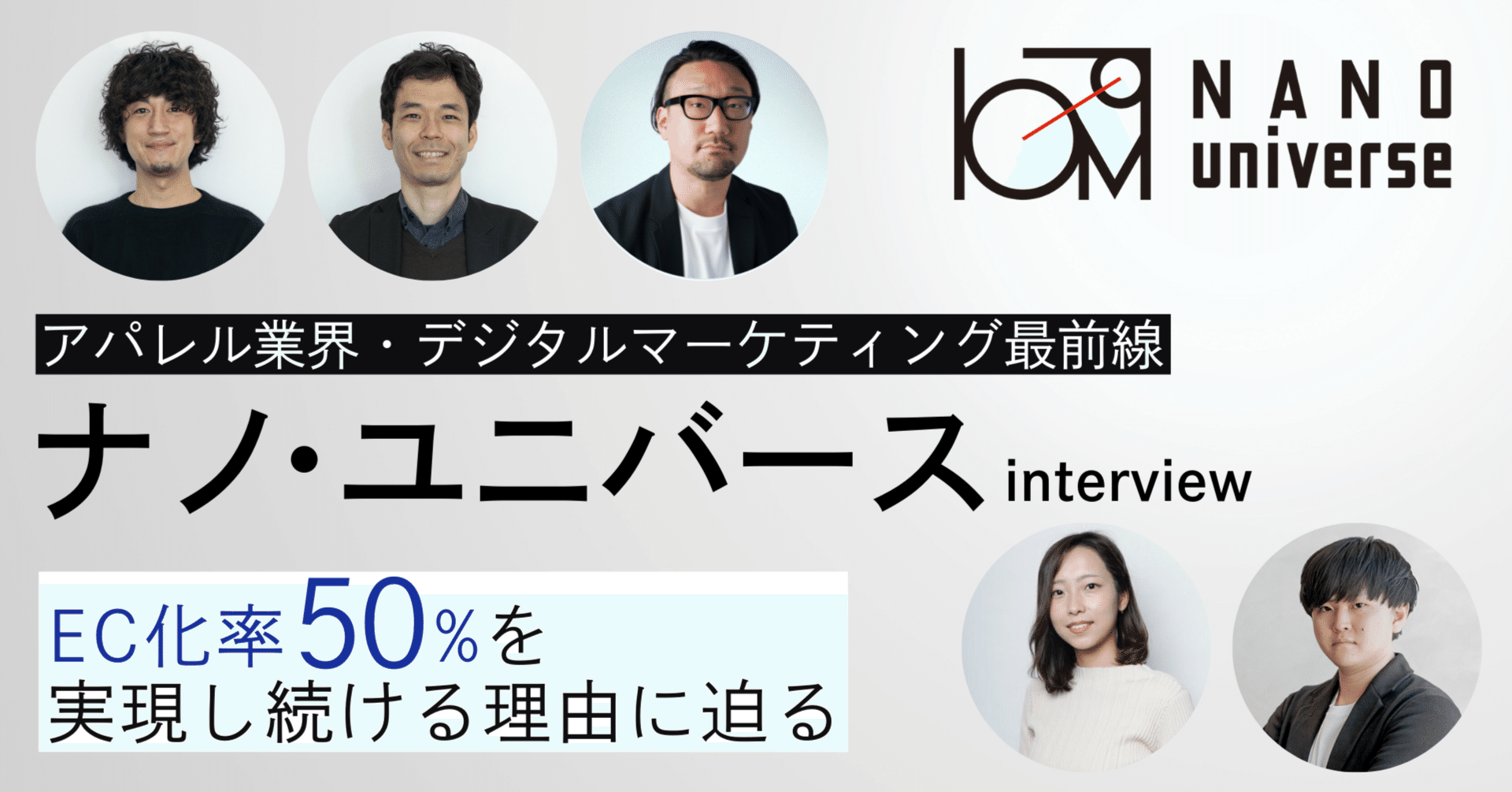 アパレル業界のデジタル最前線を走るナノ ユニバース ワンチームとなって売上拡大に挑戦 ソウルドアウト株式会社 Note