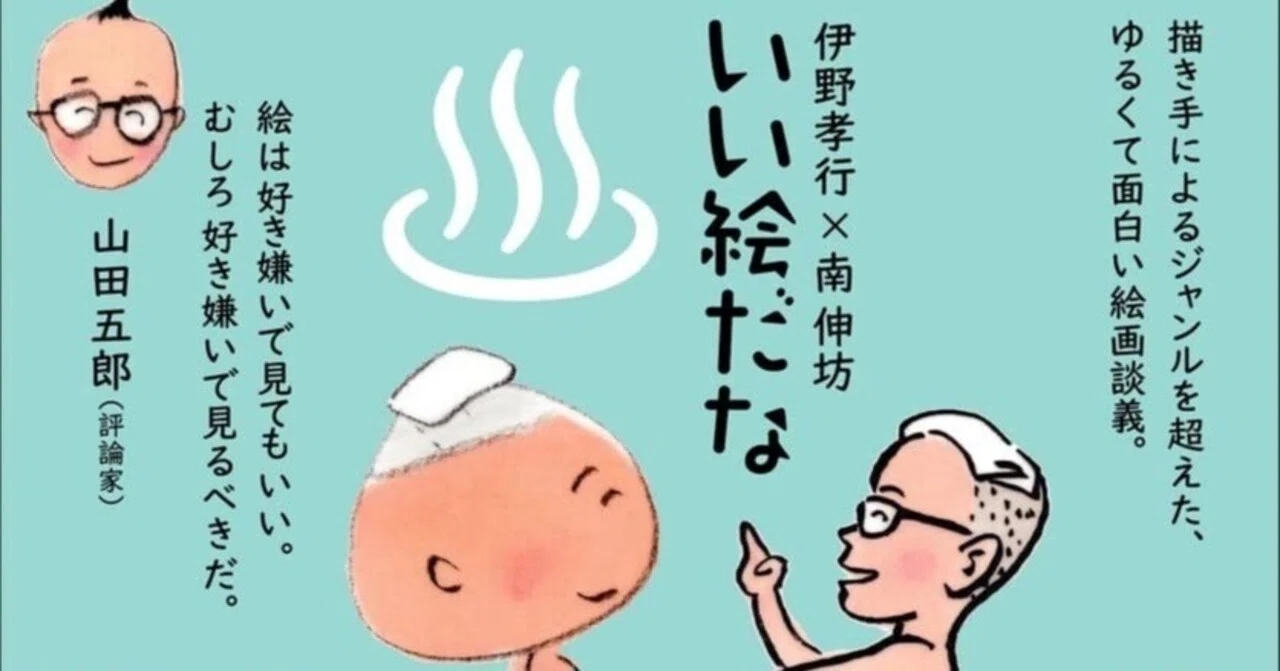 美術ブックリスト】『いい絵だな』伊野孝行、南伸坊著｜西村孝俊