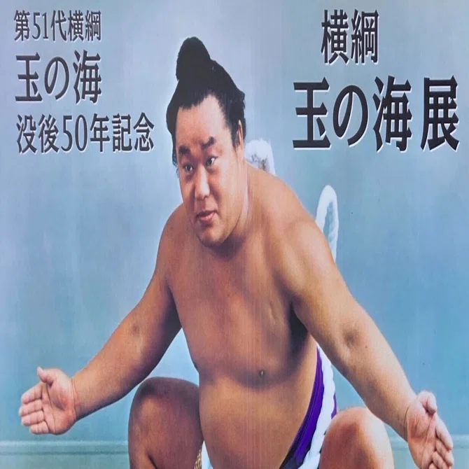 第51代横綱・玉の海の没後50年記念「玉の海展」と、宿願だった天桂院へ