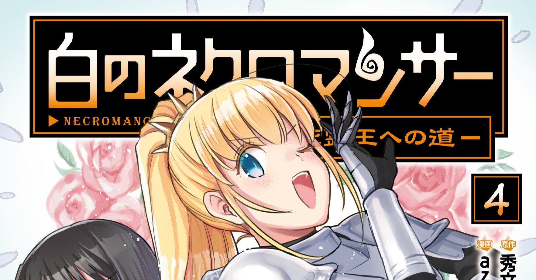 銀髪のネクロマンサー ユー 未開封 2025年最新】ネクロマンサー ユーの人気アイテム - メルカリ