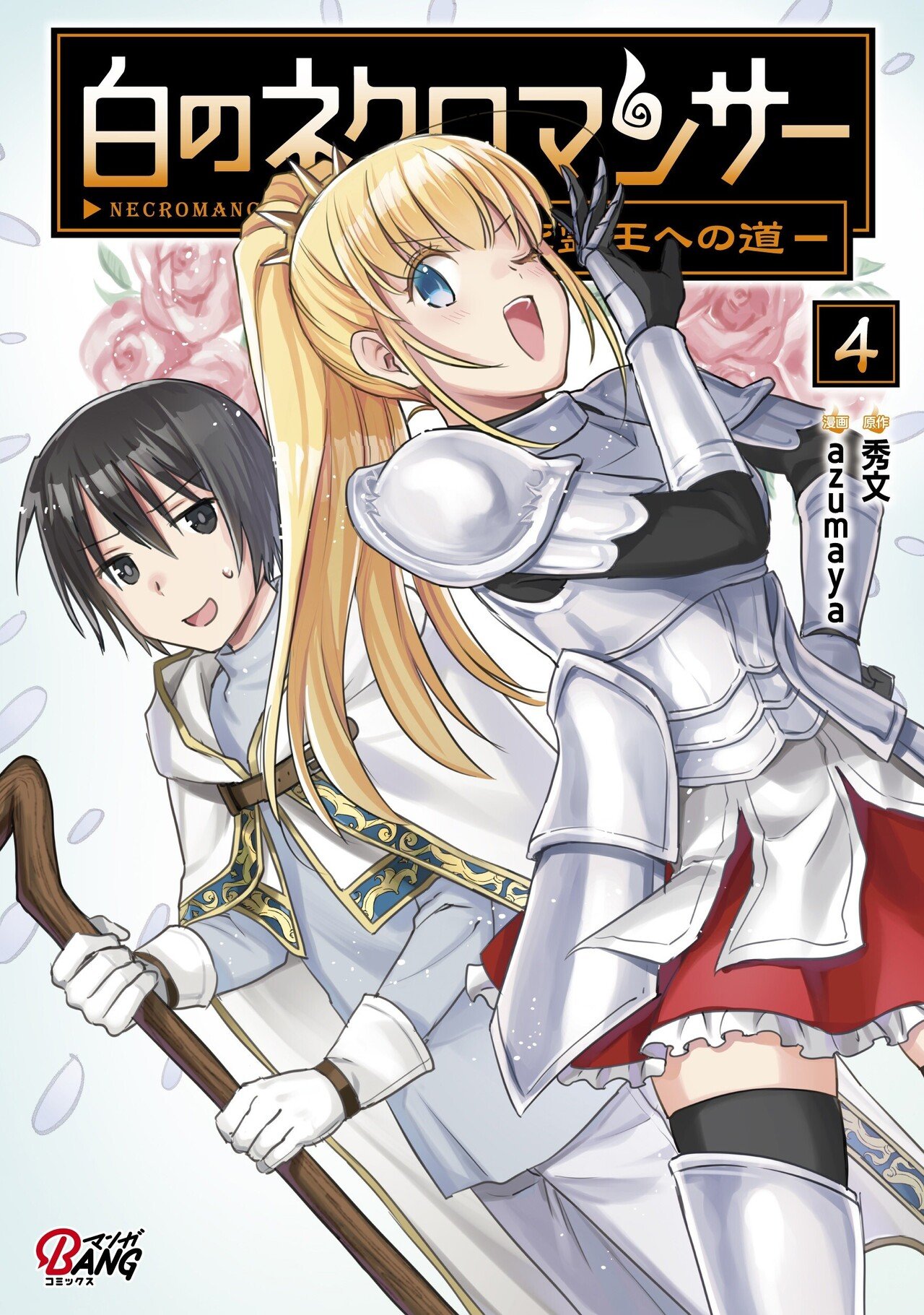 第4巻発売！】『白のネクロマンサー ～死霊王への道～』購入特典の