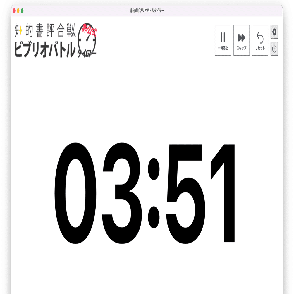 ビブリオバトルのタイマーが便利になりました ビブリオバトル普及委員会 Note