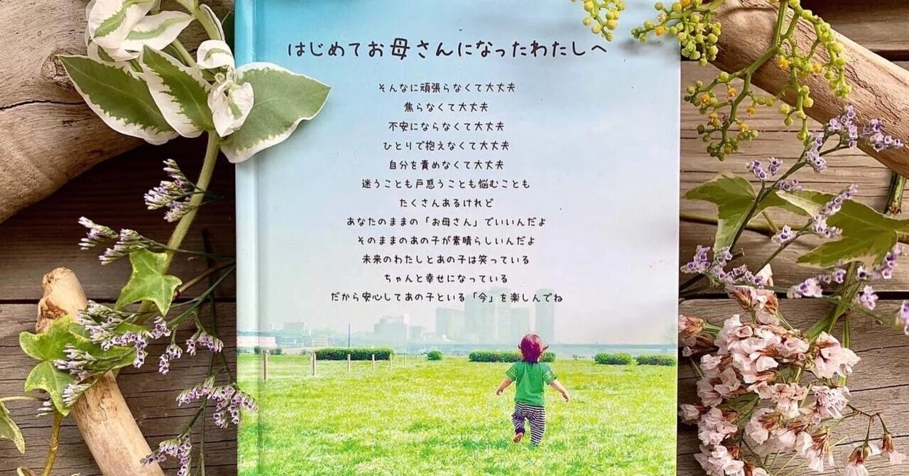 はじめてお母さんになったわたしへ 出版〉電子版発売♡【はじめてお母さんになったわたしへ