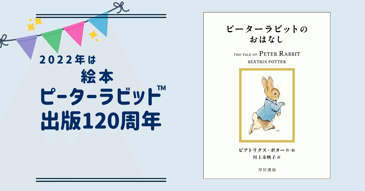 絵本出版120周年！ ますます盛り上がるピーターラビット™｜Hayakawa