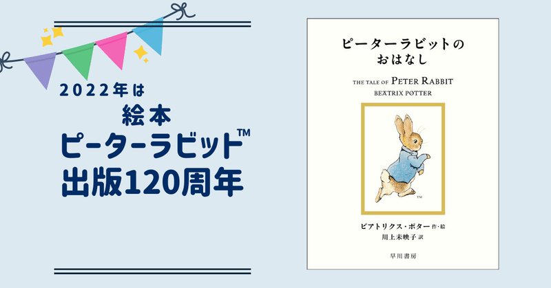 絵本出版120周年！ ますます盛り上がるピーターラビット™