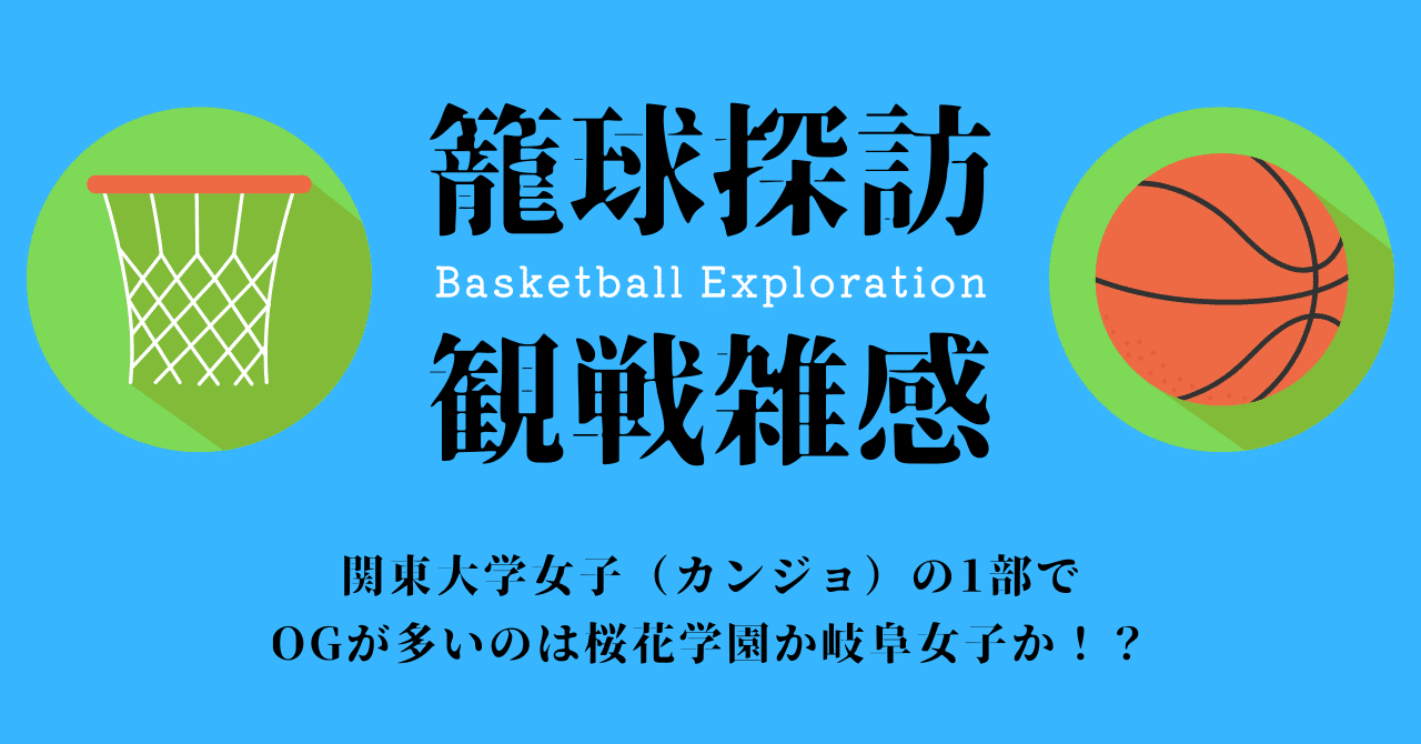 関女 カンジョ 1部でogが一番多いのは 桜花 それとも岐阜女子 バスケ卿のasano Note