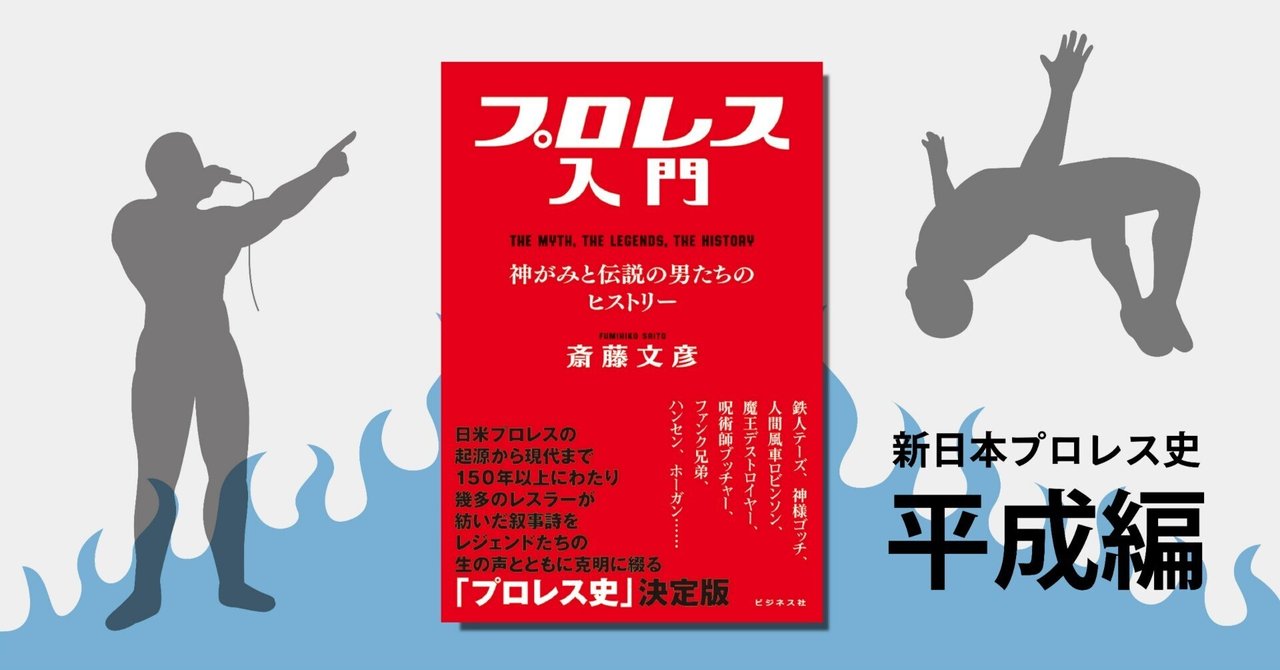 アントニオ猪木と猪木チルドレンの“断絶”の歴史(新日本プロレス史