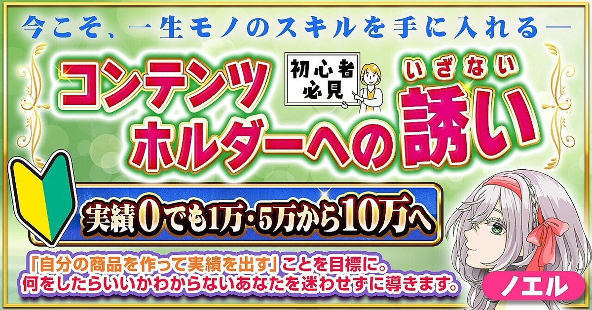 コンテンツホルダーへの誘い　今こそ一生モノのスキルを手に入れる！あなたを迷わせないコンテンツメイク