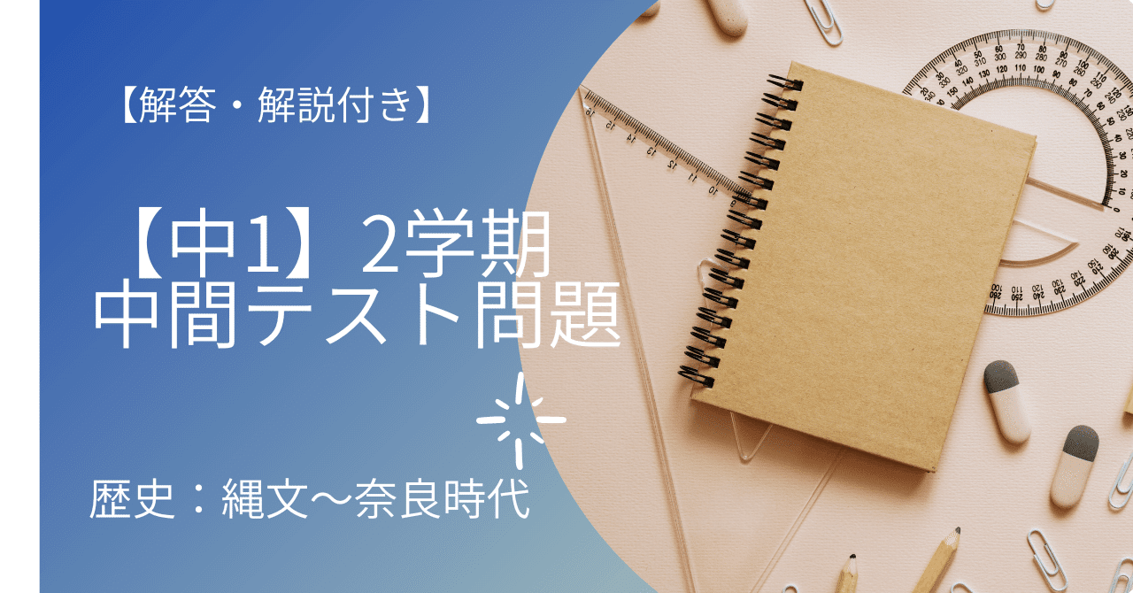 中1 2学期中間テスト 社会 予想問題 タッド先生 Note