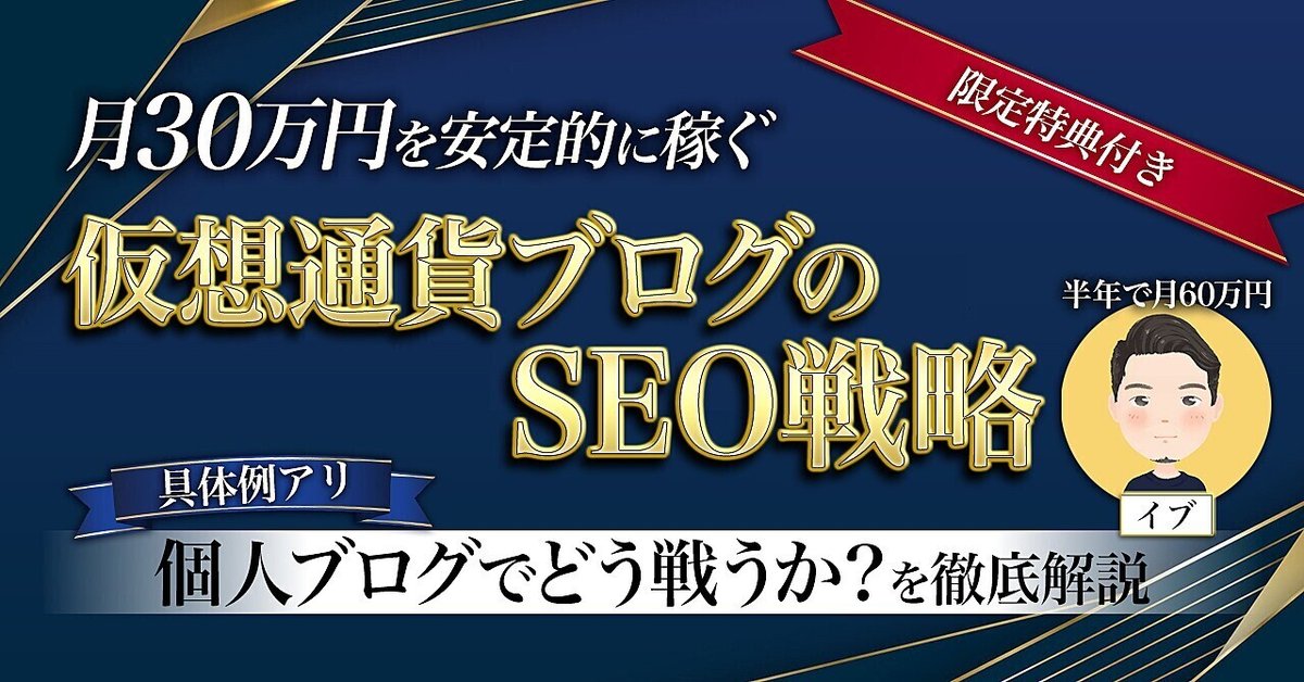 月30万円を安定的に稼ぐ！仮想通貨ブログのSEO戦略┃個人ブログでどう戦うか？を徹底解説