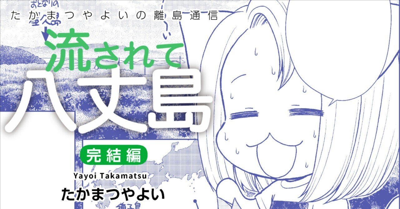 島暮らし日常エッセイ 流されて八丈島 完結編 たかまつやよい 猫屋りょう Note 島暮らし日常エッセイ 流されて八丈島 完結編 たかまつやよい 猫屋りょう Note