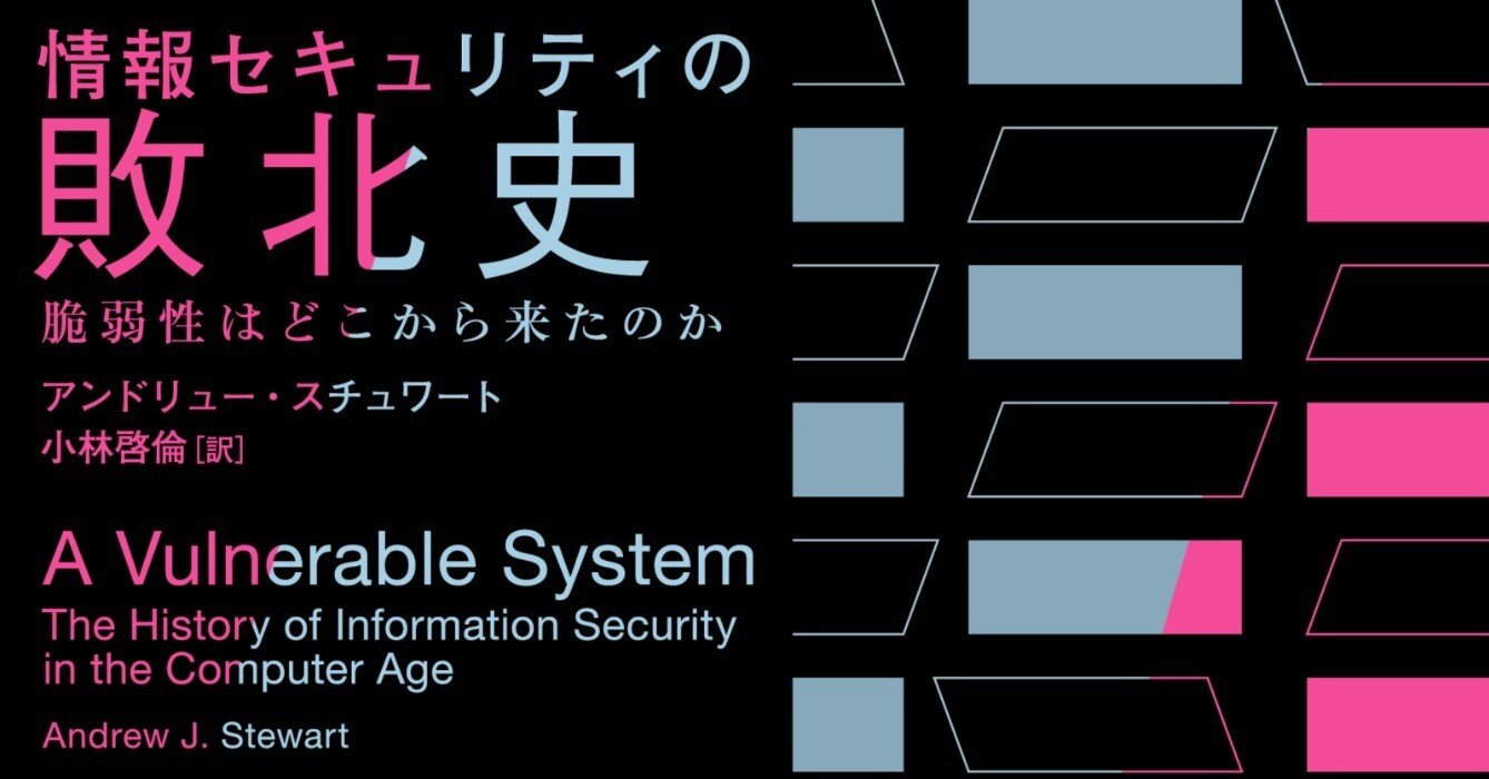 サイバー攻撃はなぜ増え続けるのか 情報セキュリティの敗北史 試し読み 白揚社 Note
