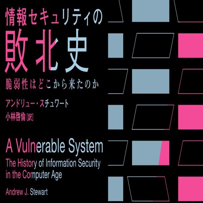 サイバー攻撃はなぜ増え続けるのか？『情報セキュリティの敗北史』試し読み｜白揚社