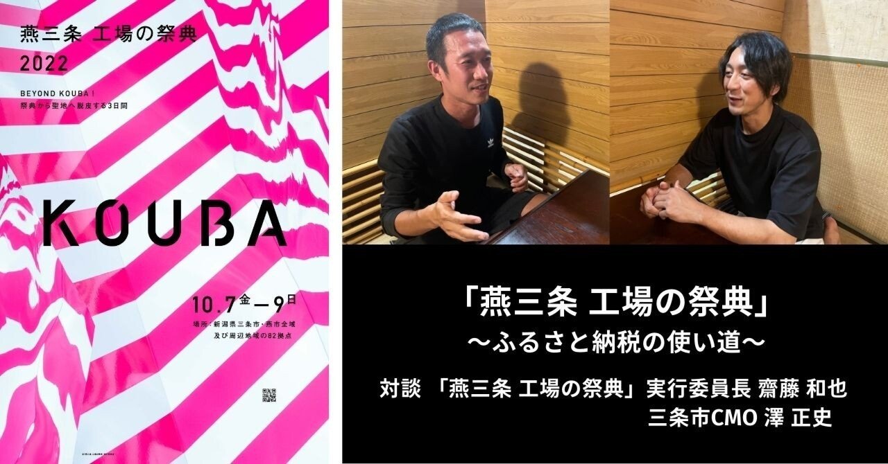 対談 「燕三条 工場の祭典」実行委員長 齋藤 和也×三条市CMO 澤