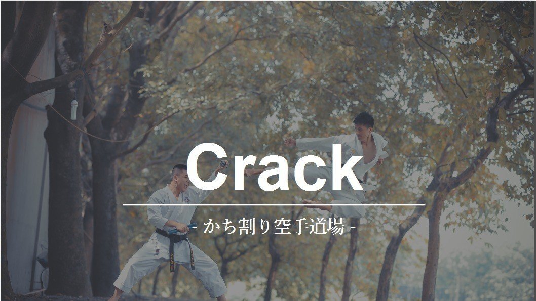 Crack かち割り空手道場 カキンカキンでバキンバキンな単語達 Project Slovar 英単語完全密着取材 Vol 13 グローバルなスローバル 物語のある英語 Note