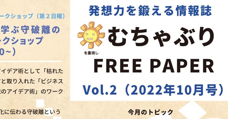 むちゃぶりFREE PAPER Vol.2 10月号発行しました！