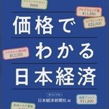 価格でわかる日本経済 from日経商品部